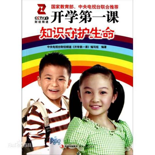 开学第一课：知识守护生命