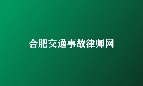 合肥交通事故律师网