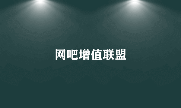 网吧增值联盟