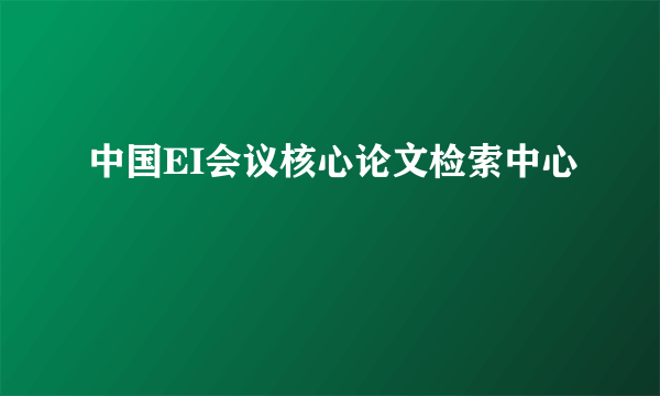 中国EI会议核心论文检索中心
