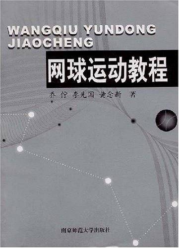 网球运动教程（2005年南京师范大学出版社出版的图书）