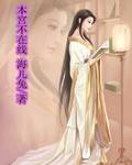 本宫不在线