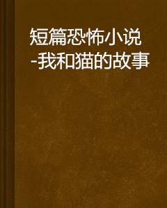 短篇恐怖小说-我和猫的故事