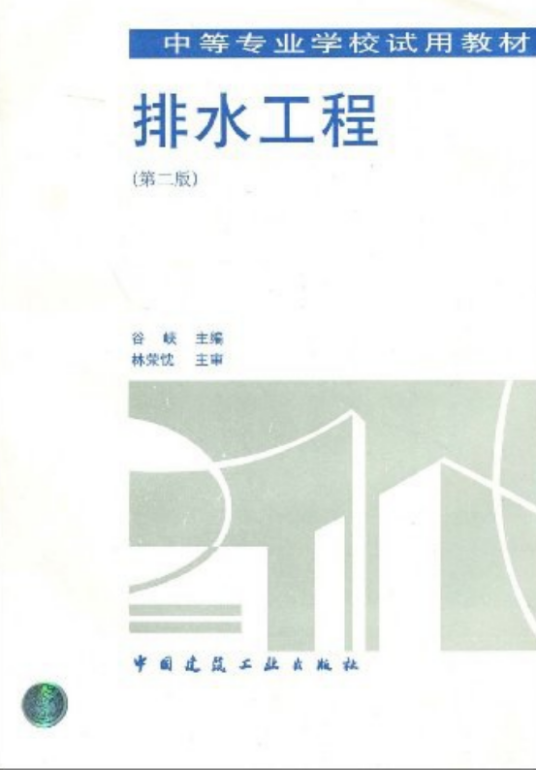 排水工程（谷峡著图书）