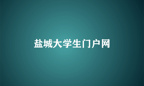 盐城大学生门户网