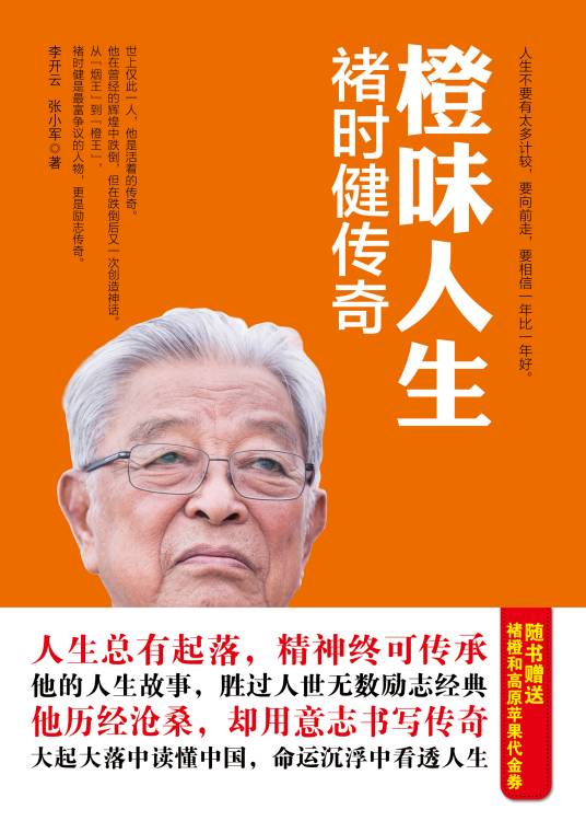 橙味人生：褚时健传奇