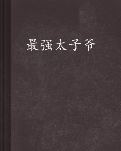 最强太子爷
