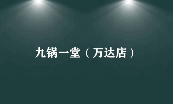 九锅一堂（万达店）