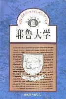 耶鲁大学/世界著名学府