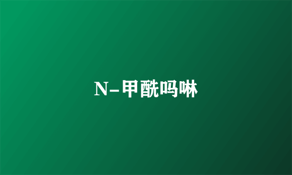 N-甲酰吗啉