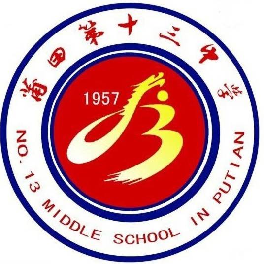 莆田第十三中学