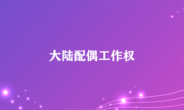 大陆配偶工作权