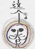这个圈儿[娱乐圈]