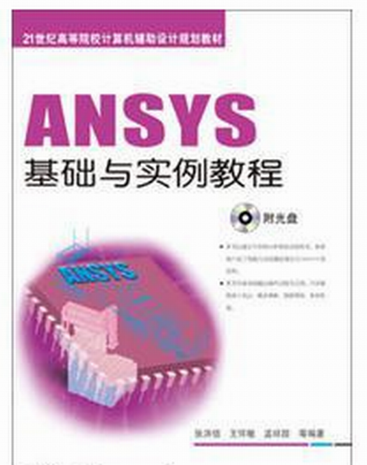 ANSYS基础与实例教程