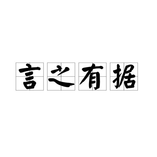 言之有据
