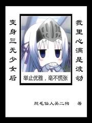变身三无少女的我内心满是波动
