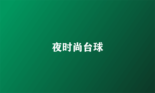 夜时尚台球