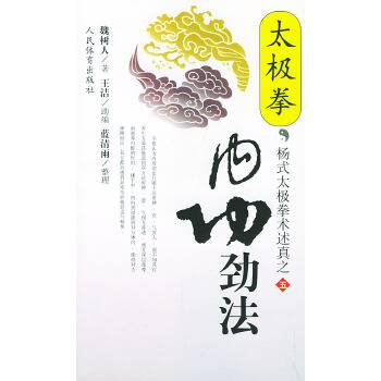 太极拳内功劲法
