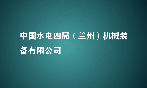 中国水电四局（兰州）机械装备有限公司