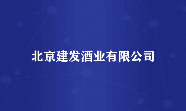 北京建发酒业有限公司