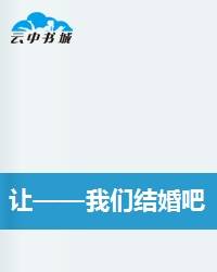 让——我们结婚吧
