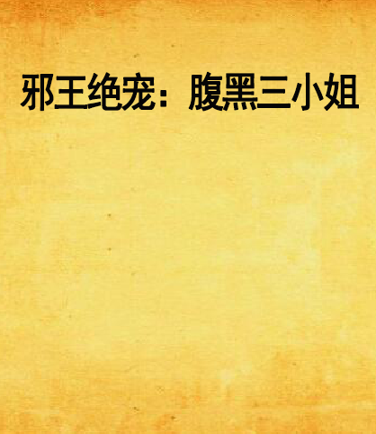 邪王绝宠：腹黑三小姐