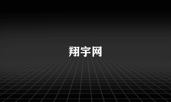 翔宇网