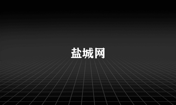 盐城网