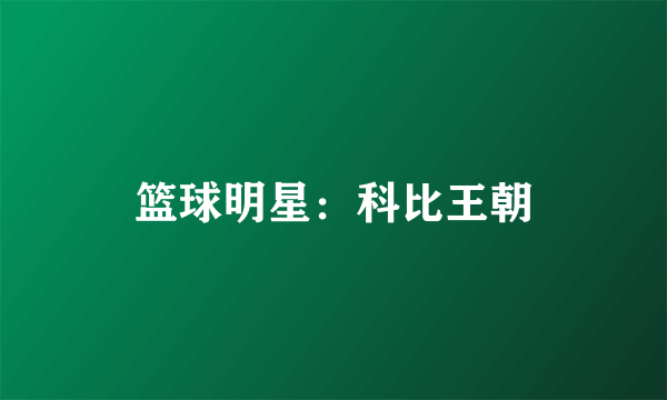 篮球明星：科比王朝