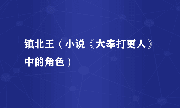 镇北王（小说《大奉打更人》中的角色）