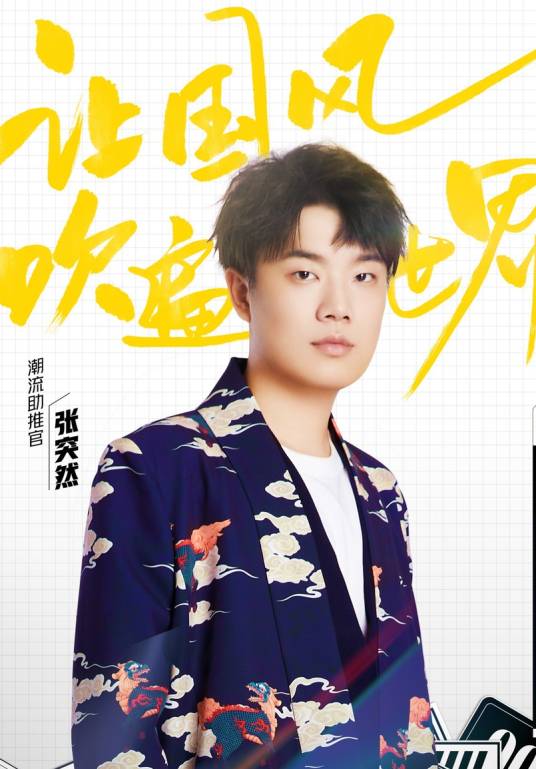 张突然