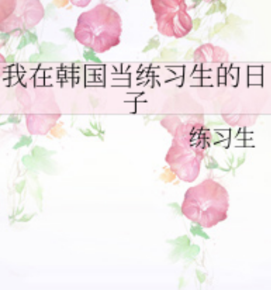 我在韩国当练习生的日子
