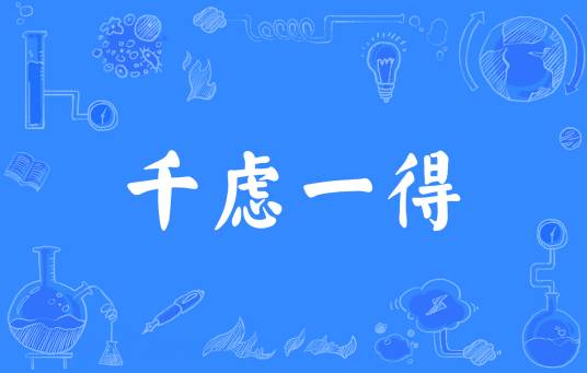 千虑一得（汉语成语）
