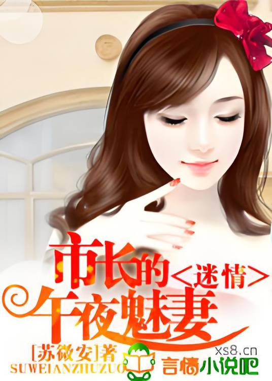 迷情：市长的午夜新妻