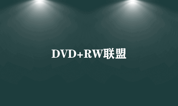 DVD+RW联盟
