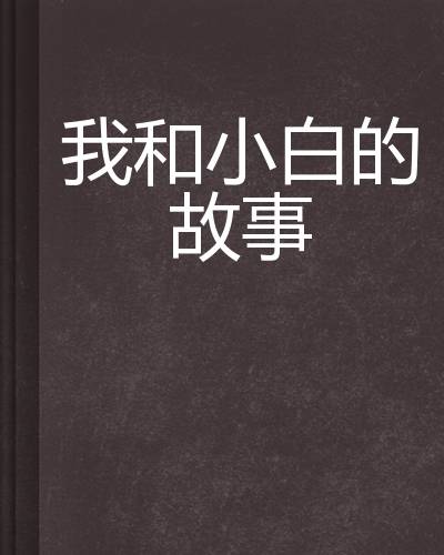 我和小白的故事