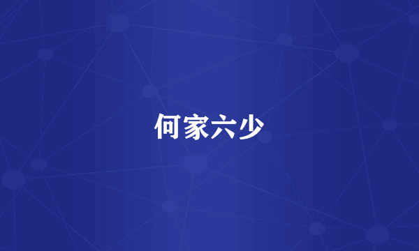 何家六少