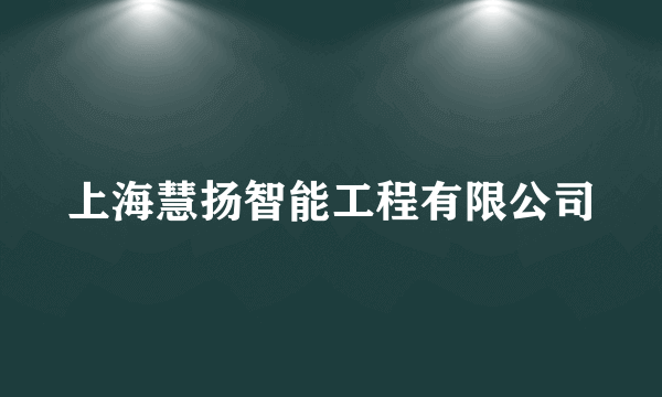 上海慧扬智能工程有限公司