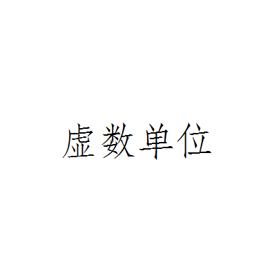 虚数单位