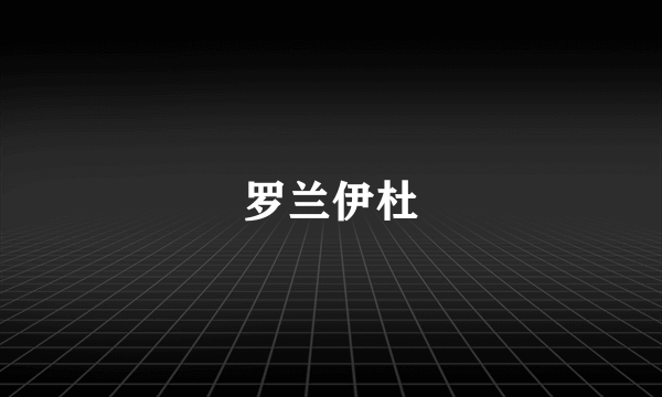 罗兰伊杜