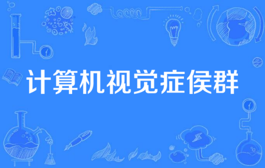 计算机视觉症侯群