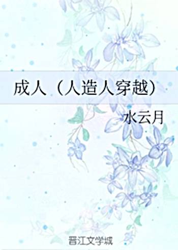 成人（人造人穿越）
