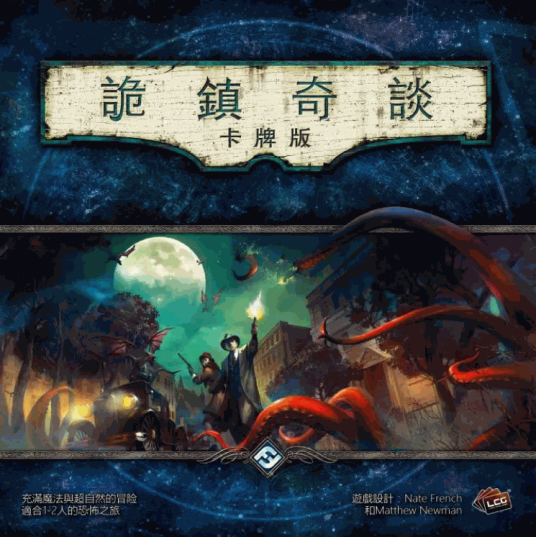 诡镇奇谈：卡牌版
