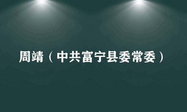 周靖（中共富宁县委常委）