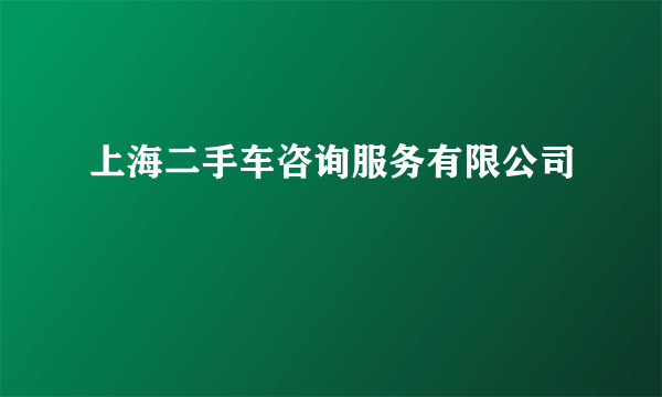 上海二手车咨询服务有限公司