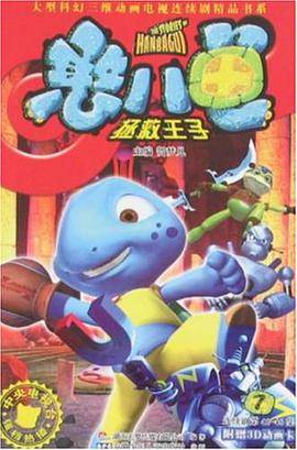 憨八龟拯救王子7