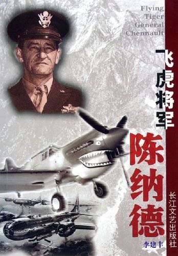 飞虎将军陈纳德
