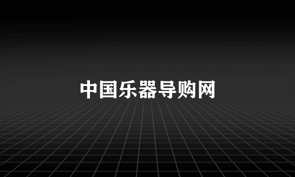 中国乐器导购网