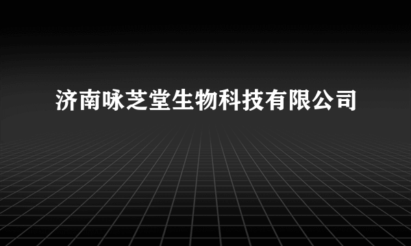 济南咏芝堂生物科技有限公司