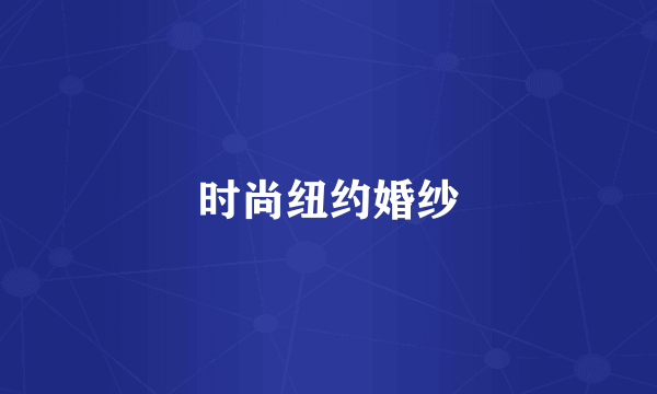 时尚纽约婚纱